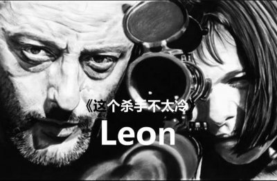 ​电影赏析，《这个杀手不太冷》我身于黑暗，心向光明