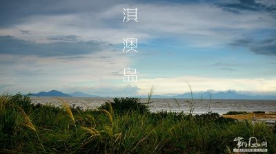 ​探秘清新小岛 淇澳岛