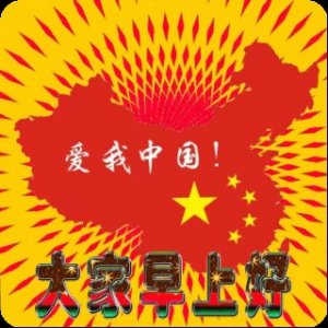 ​国庆节动态表情图片大全，祝：万事大吉，心想事成，家和万事兴！