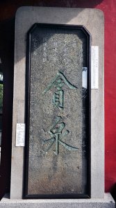 ​廉泉让水，这个成语典故与汉中有关