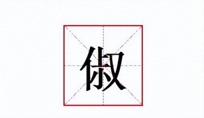​“俶尔“的“俶”字怎么读？什么意思？“俶尔“读音和意思是什么