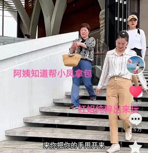 ​小凤的精致生活：小凤带红姐出来玩，红姐却把自己当女主人