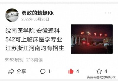 ​2023皖南医学院分数线预测，安徽547可上临床医学