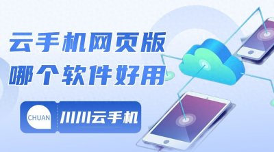 ​哪个云手机网页版好用2024？云手机在线玩网页版排名