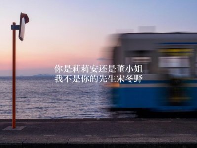 ​你是莉莉安还是董小姐，我不是你的先生宋冬野