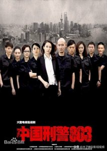 ​一部大型现代刑侦警匪大剧《中国刑警803》剧情介绍