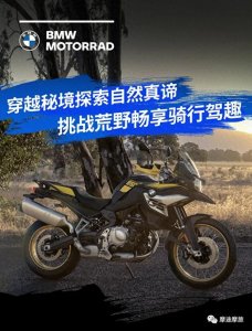 ​中量级ADV霸王，宝马F850GS国内正式上市