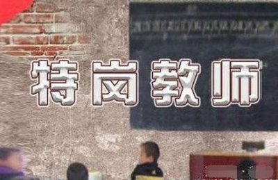 ​特岗教师有没有发展前景？两出路可以参考！