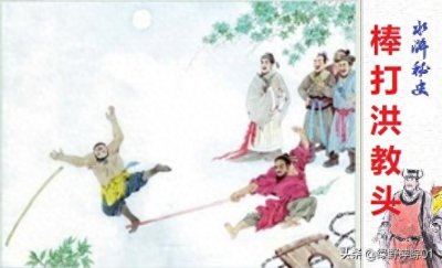 ​洪教头的性格特点：狂傲轻慢 欺压柴进 洪教头就是洪太尉