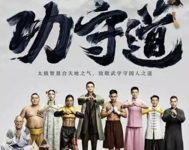 ​洪金宝评价《功守道》：有钱是大哥，但大家不是冲马云的面子去的