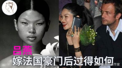 ​吕燕被国人骂丑，却被老外捧上天，29岁嫁法国豪门，40岁过成这样