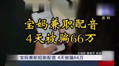 ​无锡邓女士配音兼职梦碎，66万血汗钱被骗！幕后黑手终落网