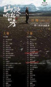 ​刀郎厦门演唱会突然增加两首歌，右手“护腕”格局拉满，四大看点