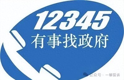 ​5大举报渠道、16个维权热线，专治不公
