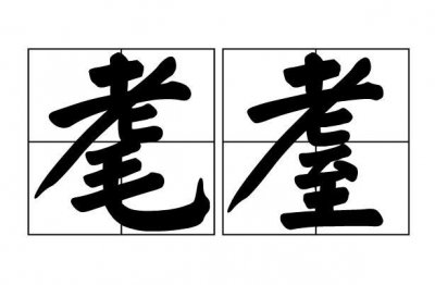 ​耋耄怎么读（耋耄读音及释义）