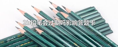 ​2b铅笔会过期吗影响答题卡