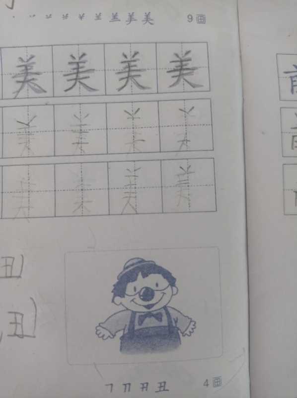 美字的笔顺是什么(关于“美”“丑”两字的笔顺)