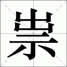 祟的拼音（祟怎么拼）