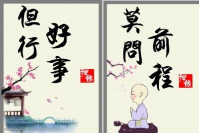 ​但行好事莫问前程的原诗句