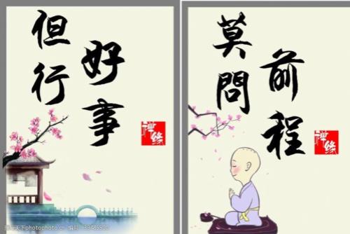 但行好事莫问前程的原诗句