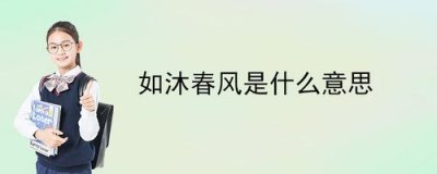 ​如沐春风的意思