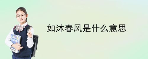 如沐春风的意思