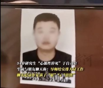 ​34岁研究生校内猝死 多名同学称谢鹏曾提到是导师让其留校“干活”