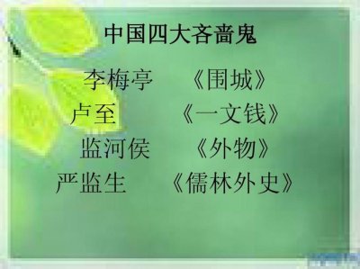 ​中国四大吝啬鬼有谁（中国四大吝啬鬼介绍）