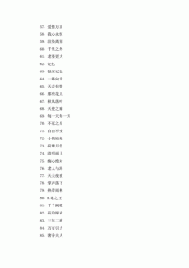 ​四个字歌名有难字有哪些（关于四个字歌名有难字）