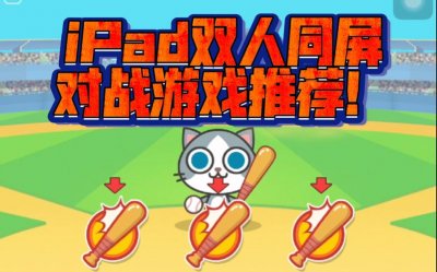 ​ipad游戏推荐双人游戏（适合两个人玩的iPad有趣单机游戏）