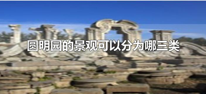圆明园的景观可以分为哪三类