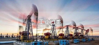 ​工业门类（工业门类有哪些）