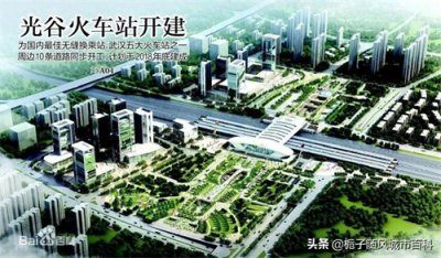 ​武汉市规划的重要客运铁路交通枢纽——光谷站