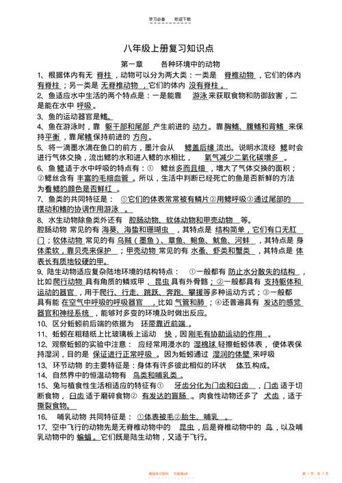 初二生物会考复习资料（需要知道什么）