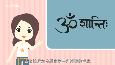 ​有意义的梵文短句纹身