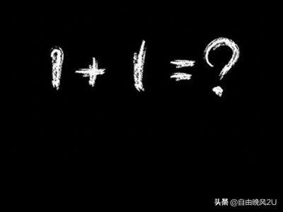 ​1加1等于几呢