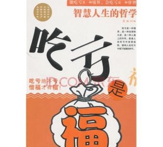 ​吃亏是福吗，吃亏是福是件好事吗？