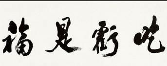 吃亏是福吗，吃亏是福是件好事吗？图6