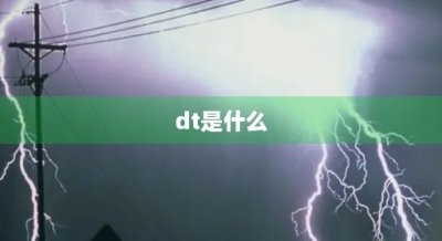 ​dt是什么