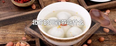 ​北方的元宵节吃什么