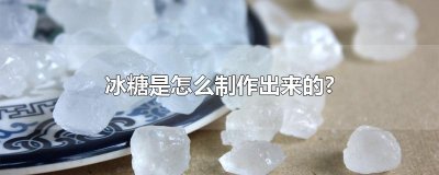 ​冰糖是怎么制作出来的?
