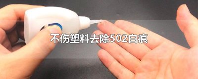 ​不伤塑料去除502白痕