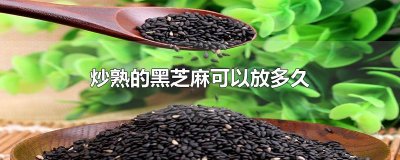 ​炒熟的黑芝麻可以放多久