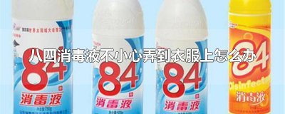 ​八四消毒液不小心弄到衣服上怎么办