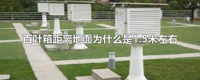​百叶箱距离地面为什么是1.5米左右