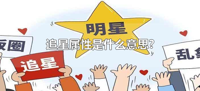 追星属性是什么意思? 追星属性是什么意思?