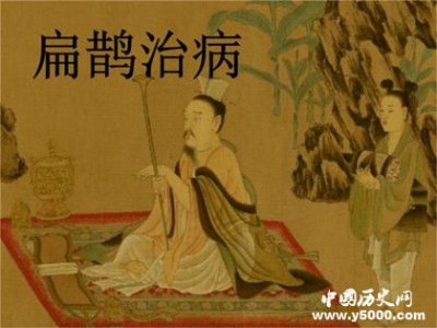 ​古代十大名医排行榜：医祖扁鹊排第一