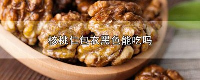 ​核桃仁包衣上有黑点 核桃仁表皮黑色能吃吗