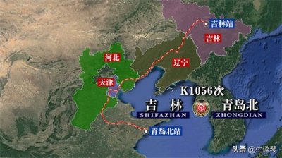 ​K1056次列车运行线路图：吉林开往山东青岛北，全程1888公里