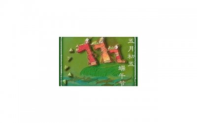 ​端午节的古诗四句诗，传承千年的爱情密码